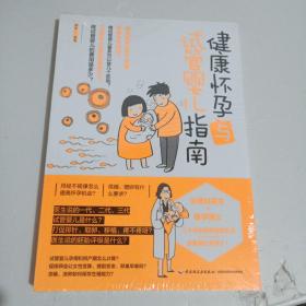 健康怀孕与试管婴儿指南