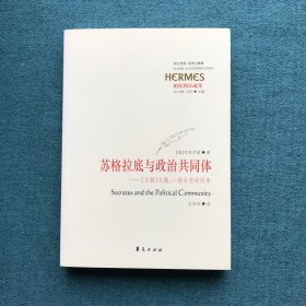 苏格拉底与政治共同体：《王制》义疏：一场古老的论争