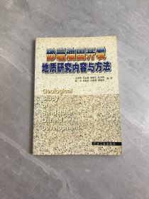 砂岩油田开发地质研究内容与方法