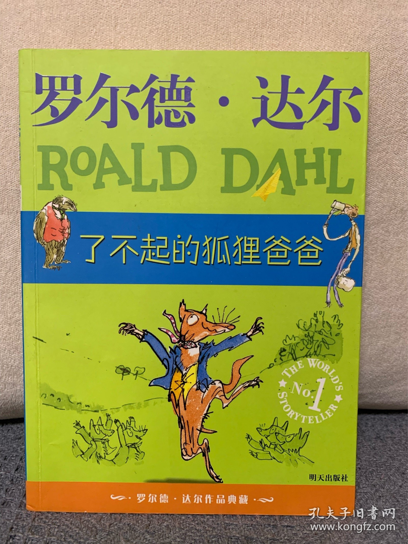 了不起的狐狸爸爸：罗尔德·达尔作品典藏