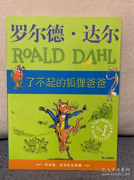 了不起的狐狸爸爸：罗尔德·达尔作品典藏