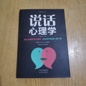 沟通的艺术说话心理学