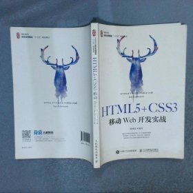 HTML5+CSS3移动Web开发实战