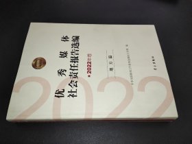 优秀媒体社会责任报告选编（2022年卷） 地方篇