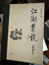 江湖丛谈