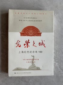 光荣之城：上海红色纪念地100