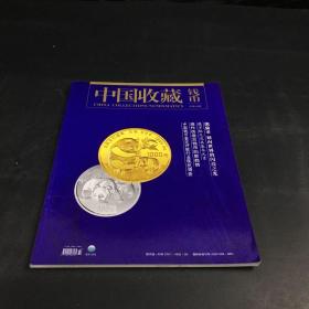 中国收藏——钱币  2018.01  总第48期
熊猫币 划向世界的闪亮之光