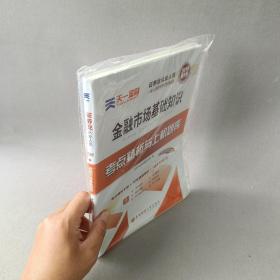 2019天一证券业从业人员一般从业资格考试教材专用辅导资料试卷考点精析与上机题库 金融市场基础知识