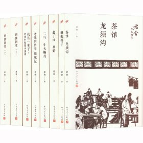 老舍 老舍作品精选(全8册) 9787020219 人民文学出版社 1994-09-01 图书/普通图书/文学