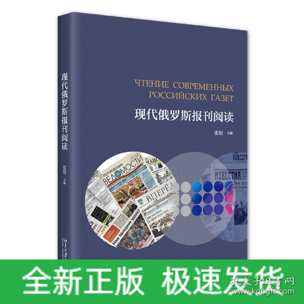 现代俄罗斯报刊阅读 高等院校俄语专业应用型本科系列教材  张锐