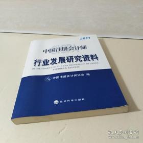 正版新书 中国注册会计师行业发展研究资料.2011