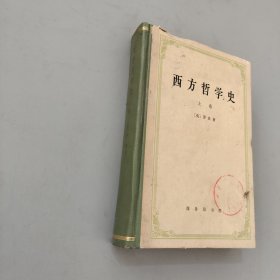 西方哲学史 上卷