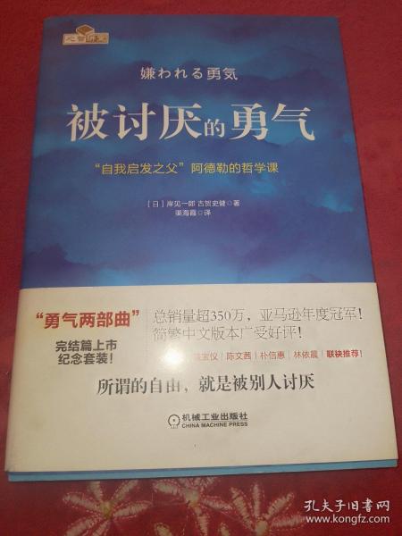 被讨厌的勇气：“自我启发之父”阿德勒的哲学课