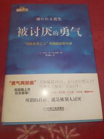 被讨厌的勇气：“自我启发之父”阿德勒的哲学课