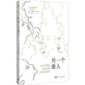 另一个爱人 (法)卡特琳·屈塞(Catherine Cusset) 著;赵倩 译 正版图书