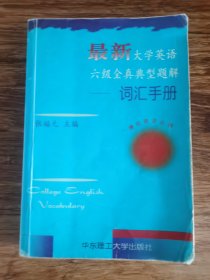 最新大学英语六级全真典型题解——词汇手册