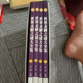 世界未解之谜大全集