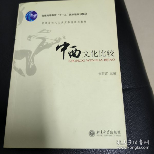 中西文化比较：普通高校人文素质教育通用教材