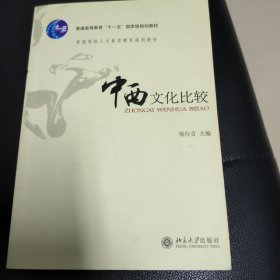 中西文化比较：普通高校人文素质教育通用教材