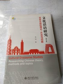 文化话语研究：探索中国的理论、方法与问题（第二版）