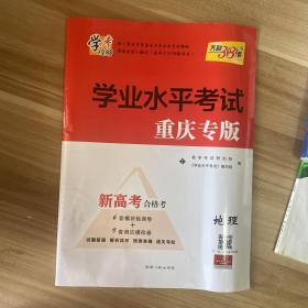 浙江省新高考学业水平考试--地理