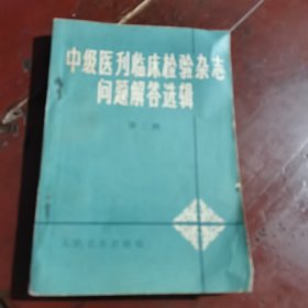 中级医刊临床检验杂志问题解答选辑第三辑（包邮）