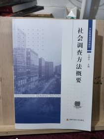 社会调查方法概要