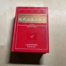 现代汉语小词典