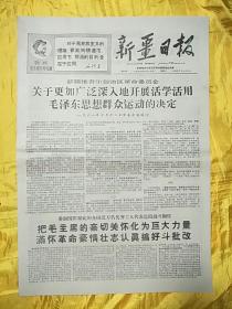 新疆日报1968年10月15日