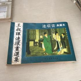 王叔晖连环画选集(典藏本)