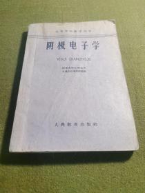 阴极电子学