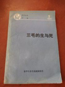 三毛的生与死1991.2