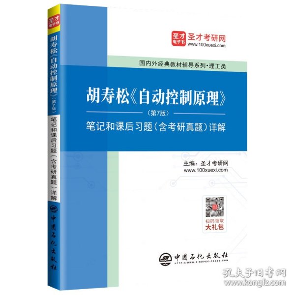 圣才教育：胡寿松自动控制原理(第7版)笔记和课后习题（含考研真题）详解