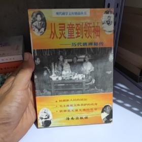 从灵童到领袖:历代班禅秘传