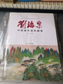 刘海粟中国画作品珍藏集