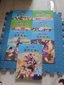 中国动画经典·葫芦兄弟（升级版）全7册