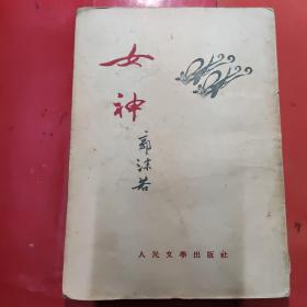 女神-郭沫若原著-人民文学出版社1953年1版