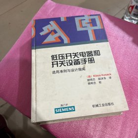 低压开关电器和开关设备手册:选用准则与设计指南