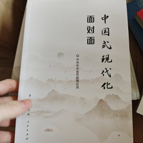 中国式现代化面对面——理论热点面对面·2023