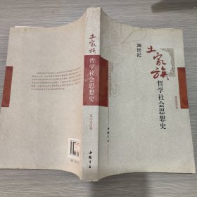 20世纪土家族哲学社会思想史(16开)萧洪恩签赠本