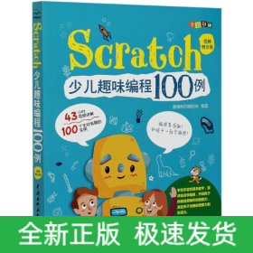 Scratch少儿趣味编程100例(视频教学版全彩印刷)