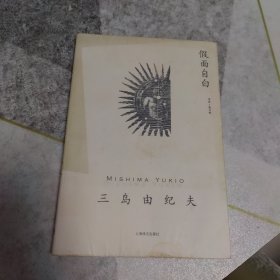 假面自白