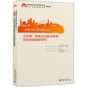 中国都市经济研究报告2019：京津冀一体化公共服务政策供给机制创新研究