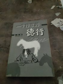 一个作家的德行