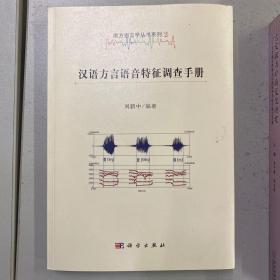 南方语言学丛书系列2：汉语方言语音特征调查手册