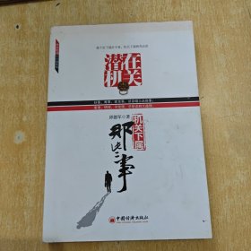 阿秋职场小小说系列·潜在机关：机关下属那些事