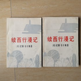 续西行漫记（上下）