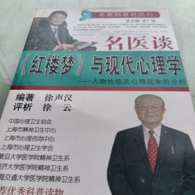 名医谈《红楼梦》与现代心理学：人物性格及心理现象的分析