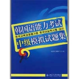 韩国语能力考试必备系列：韩国语能力考试中级模拟试题集