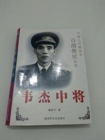 韦杰中将